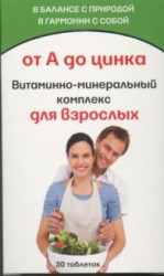 Витаминно-минеральный комплекс от А до Цинка, табл. №30