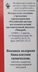 Вакцина холерная бивалентная химическая, табл. п/о кишечнораств. №60